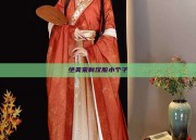 绝美宋制汉服小个子