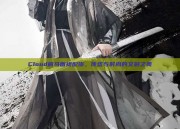 Cloud肩马面裙配饰，传统与时尚的交融之美