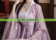 Hanfu情侣装，传统与现代的交融之美