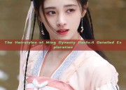 The Hairstyles of Ming Dynasty Hanfu:A Detailed Exploration