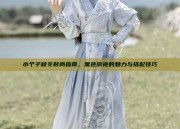 小个子秋冬时尚指南，黑色旗袍的魅力与搭配技巧