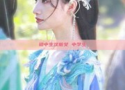 初中生汉服女 中学生