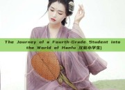 The Journey of a Fourth-Grade Student into the World of Hanfu 汉服小学生)