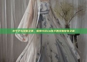 小个子与汉服之美，探索150cm以下的汉服穿搭之道