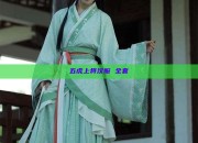 五虎上将汉服 全套