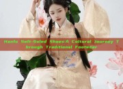 Hanfu Soft-Soled Shoes:A Cultural Journey Through Traditional Footwear