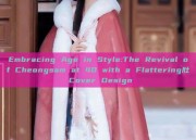 Embracing Age in Style:The Revival of Cheongsam at 40 with a Flattering肚 Cover Design