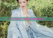 小个子与旗袍，巧妙遮肚子展现优雅魅力