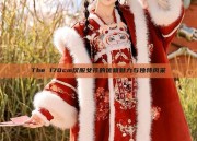 The 170cm汉服女孩的优雅魅力与独特风采