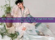 Elite Girlhood Fashion:The Rise of High-End Hanfu for Little Girls
