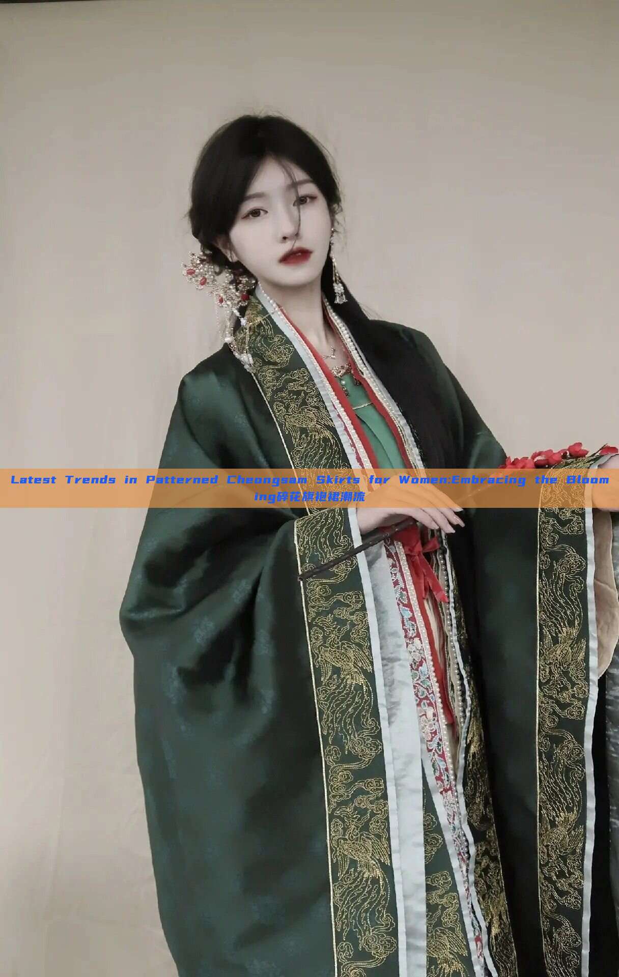 Latest Trends in Patterned Cheongsam Skirts for Women:Embracing the Blooming碎花旗袍裙潮流 Latest Trends in Patterned Cheongsam Skirts for Women:Embracing the Blooming碎花旗袍裙潮流