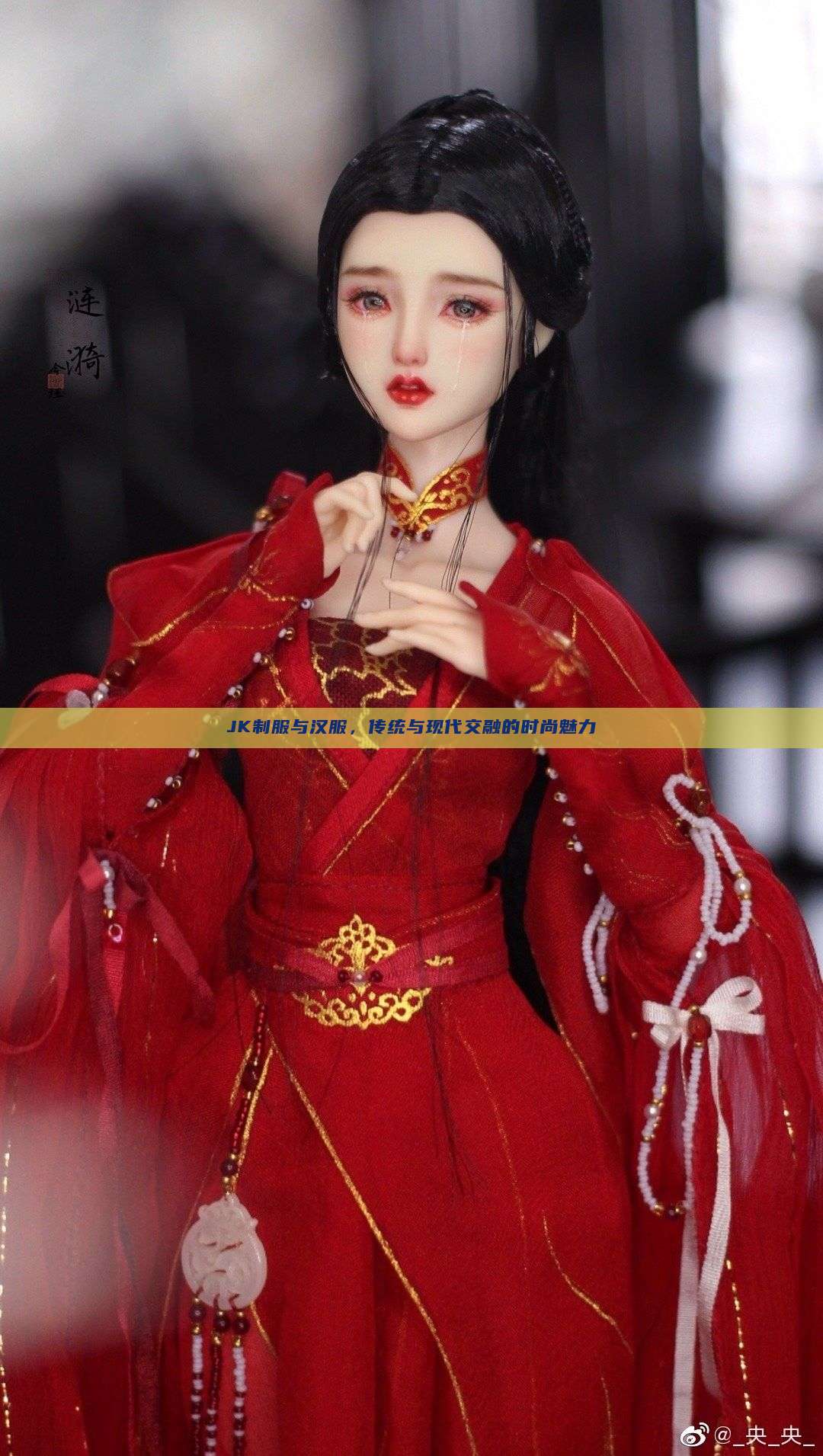 JK制服与汉服，传统与现代交融的时尚魅力