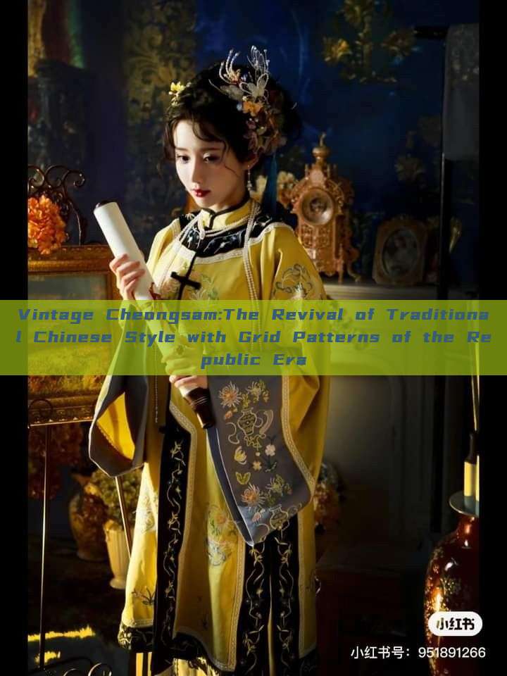 Vintage Cheongsam:The Revival of Traditional Chinese Style with Grid Patterns of the Republic Era