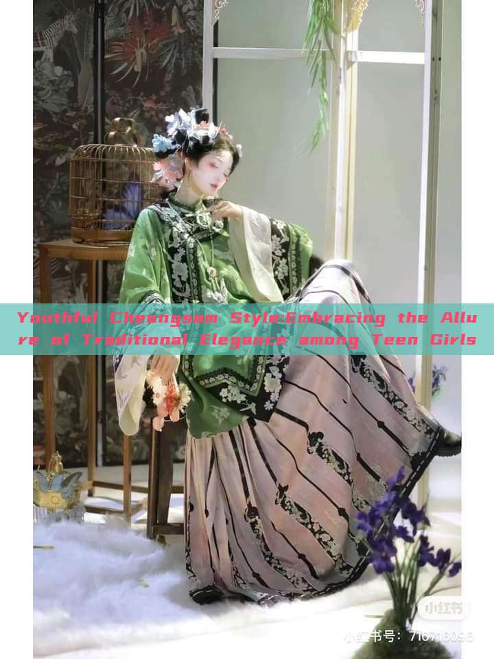 Youthful Cheongsam Style:Embracing the Allure of Traditional Elegance among Teen Girls Youthful Cheongsam Style:Embracing the Allure of Traditional Elegance among Teen Girls