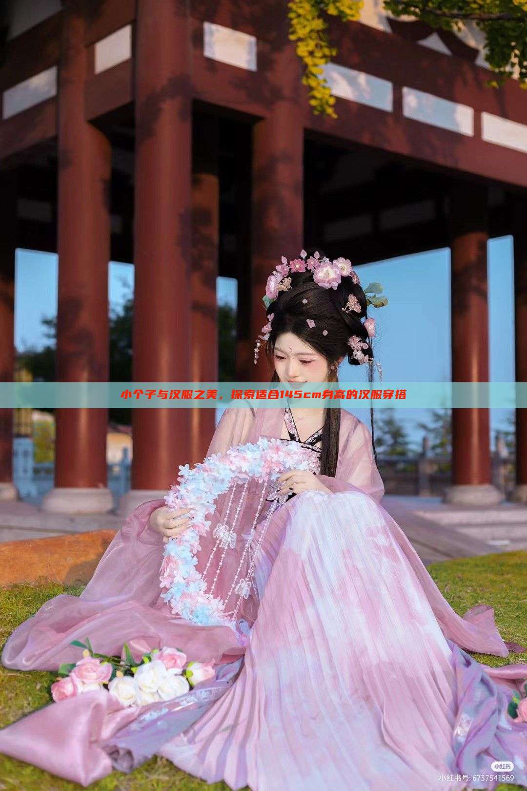 小个子与汉服之美，探索适合145cm身高的汉服穿搭