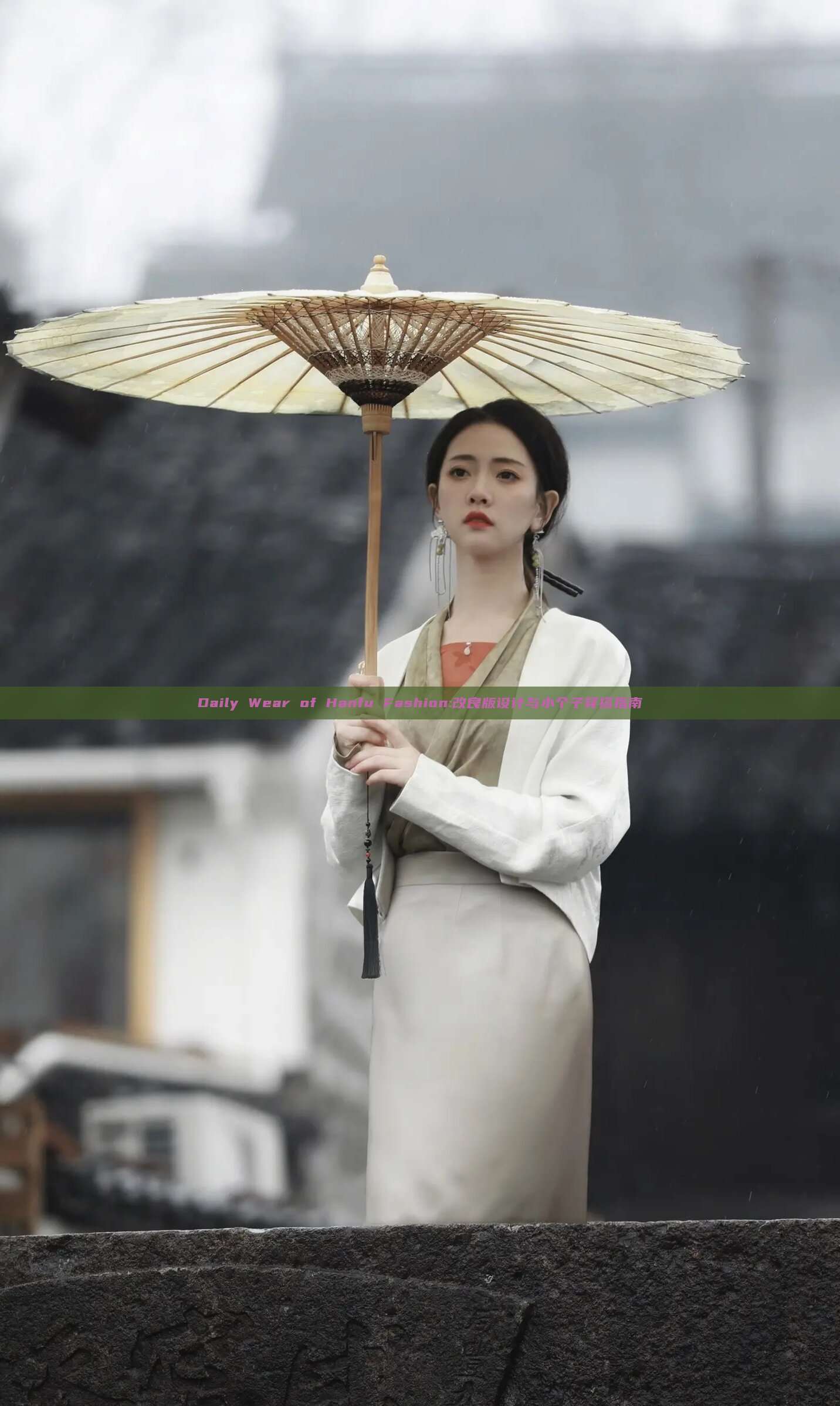 Daily Wear of Hanfu Fashion:改良版设计与小个子穿搭指南