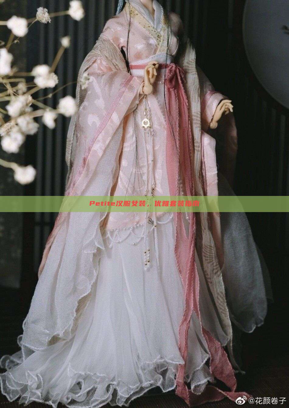 Petite汉服女装,优雅套装指南 Petite汉服女装,优雅套装指南