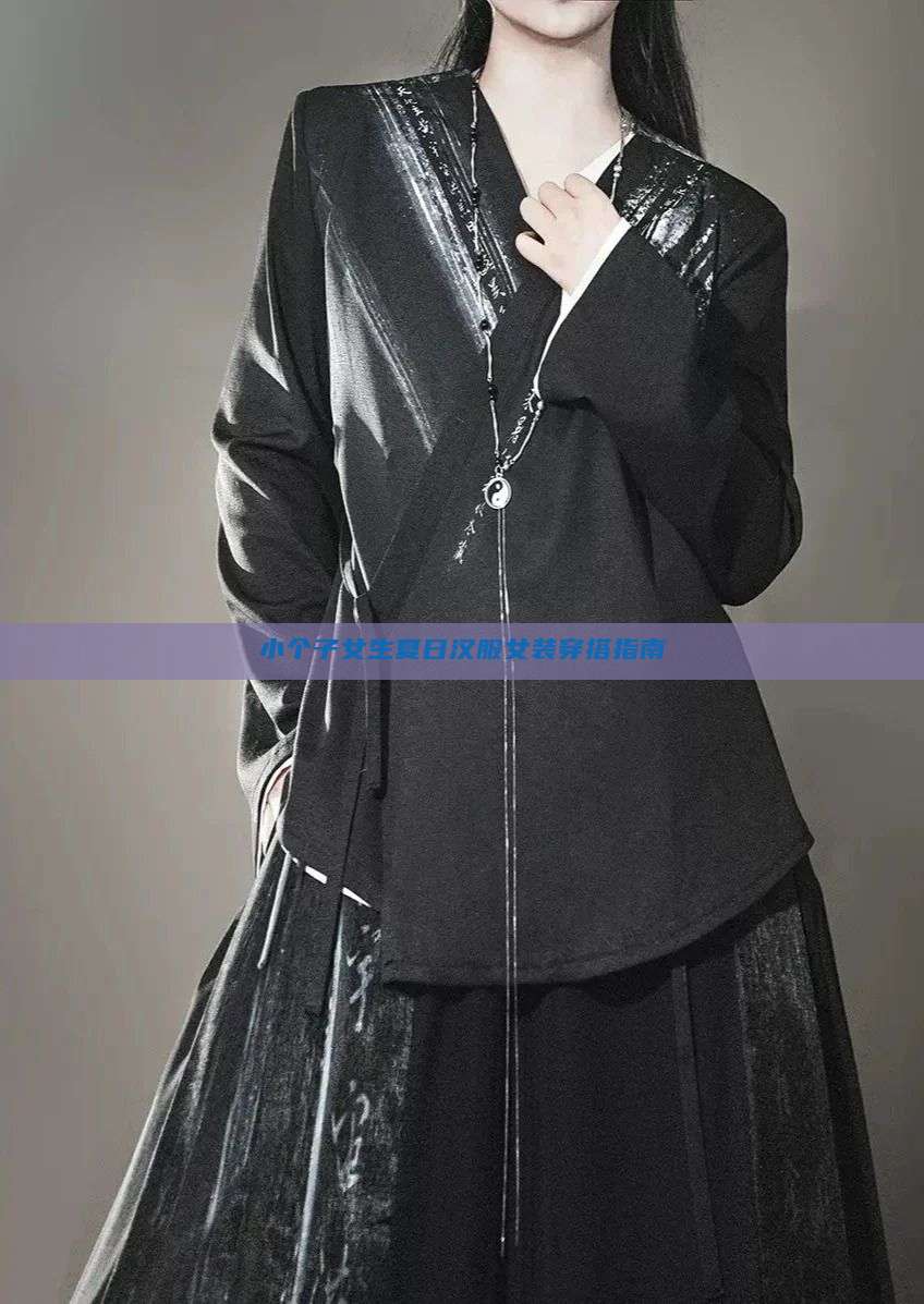 小个子女生夏日汉服女装穿搭指南