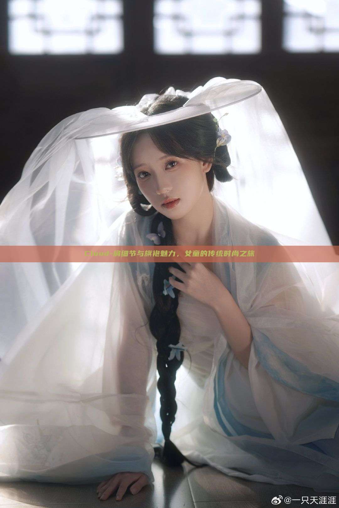 Cloud-肩细节与旗袍魅力，女童的传统时尚之旅