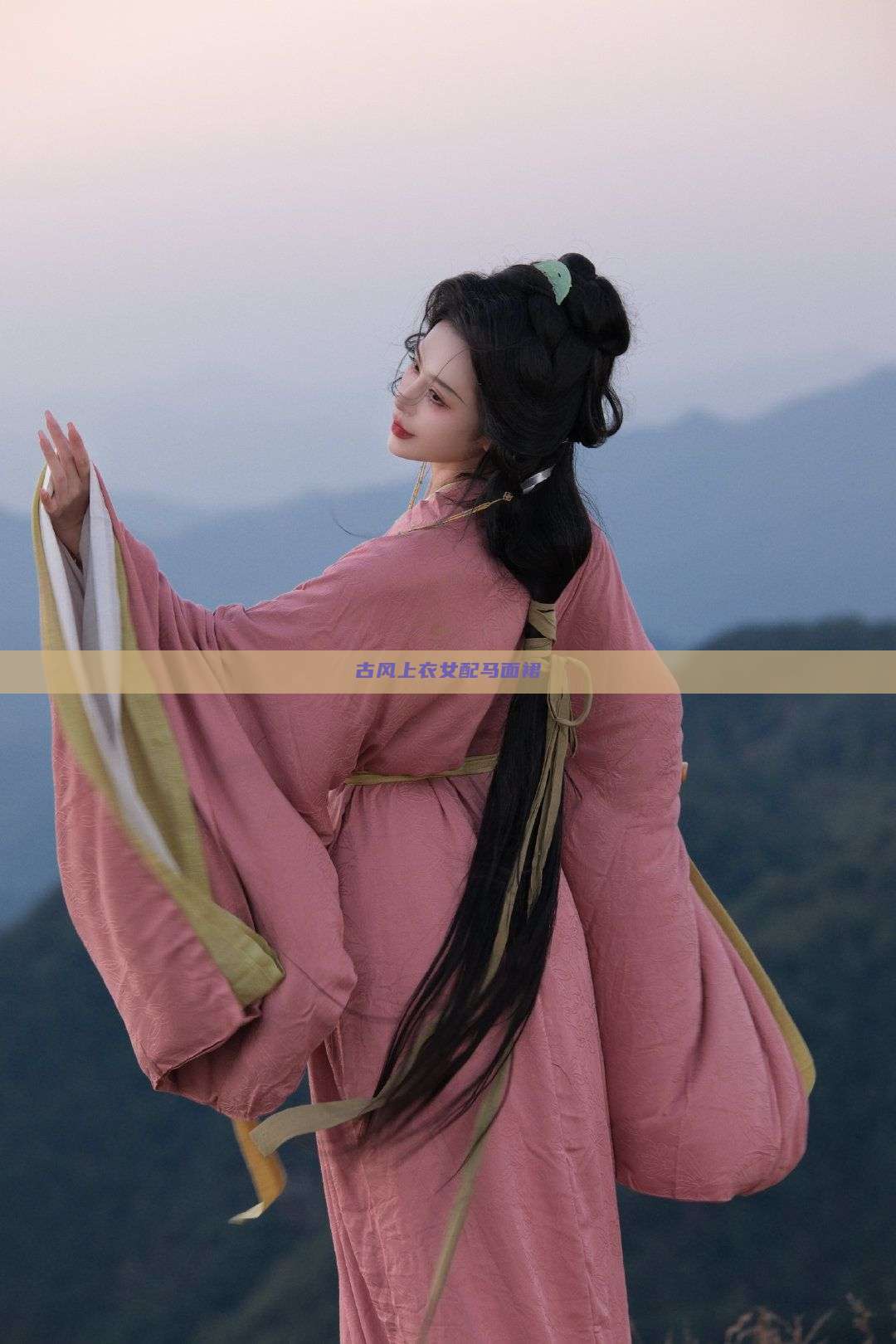 古风上衣女配马面裙 古风上衣女配马面裙