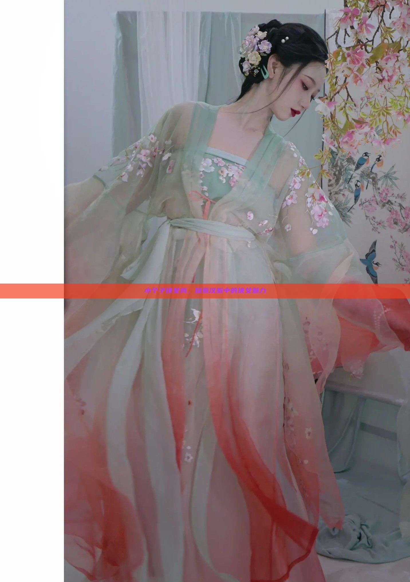 小个子侠女风，探索汉服中的侠女魅力