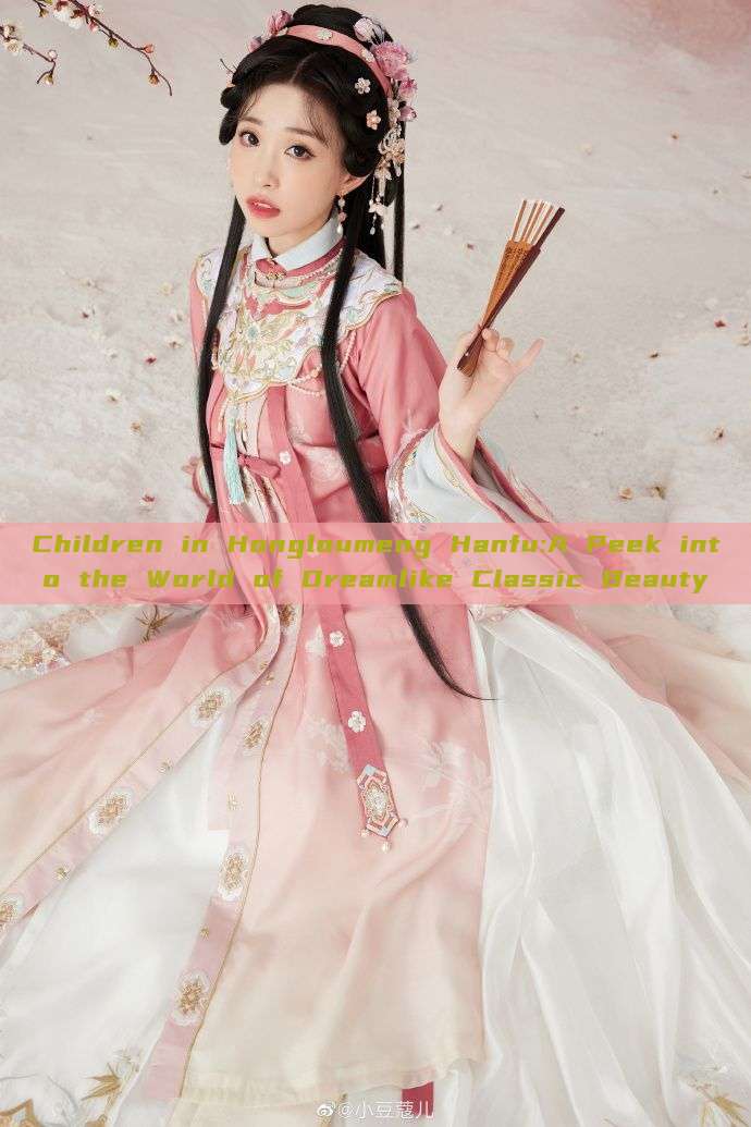 Children in Hongloumeng Hanfu:A Peek into the World of Dreamlike Classic Beauty Children in Hongloumeng Hanfu:A Peek into the World of Dreamlike Classic Beauty