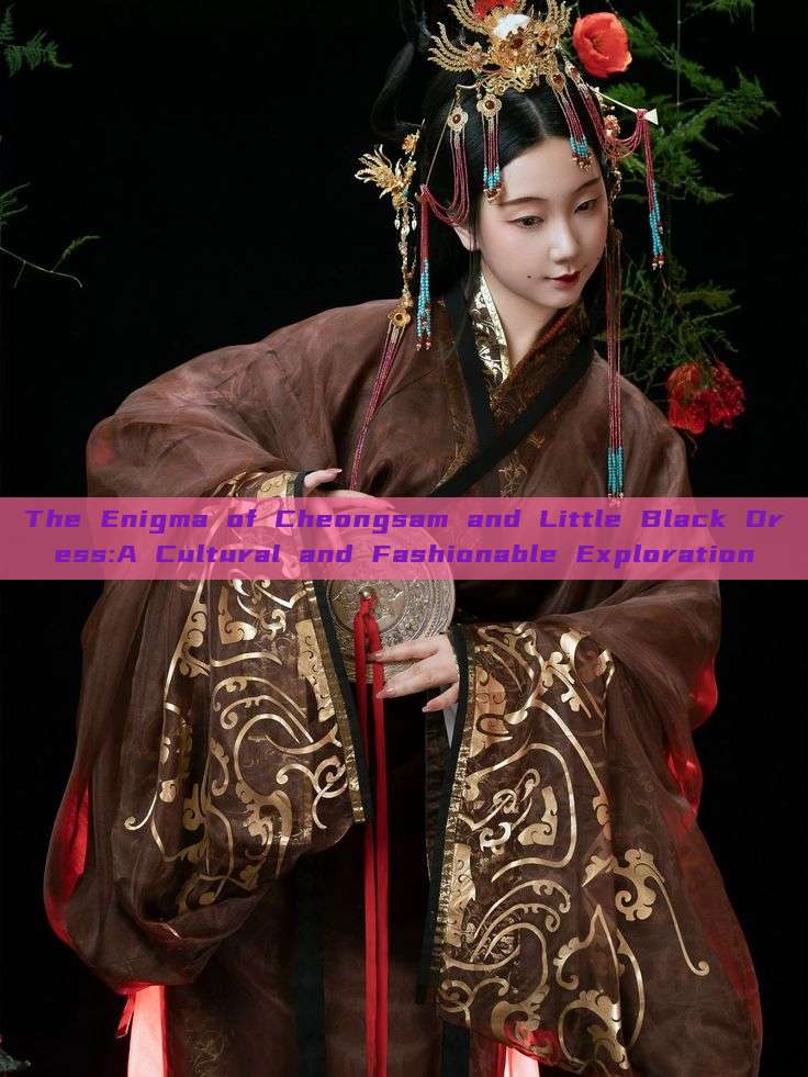 The Enigma of Cheongsam and Little Black Dress:A Cultural and Fashionable Exploration