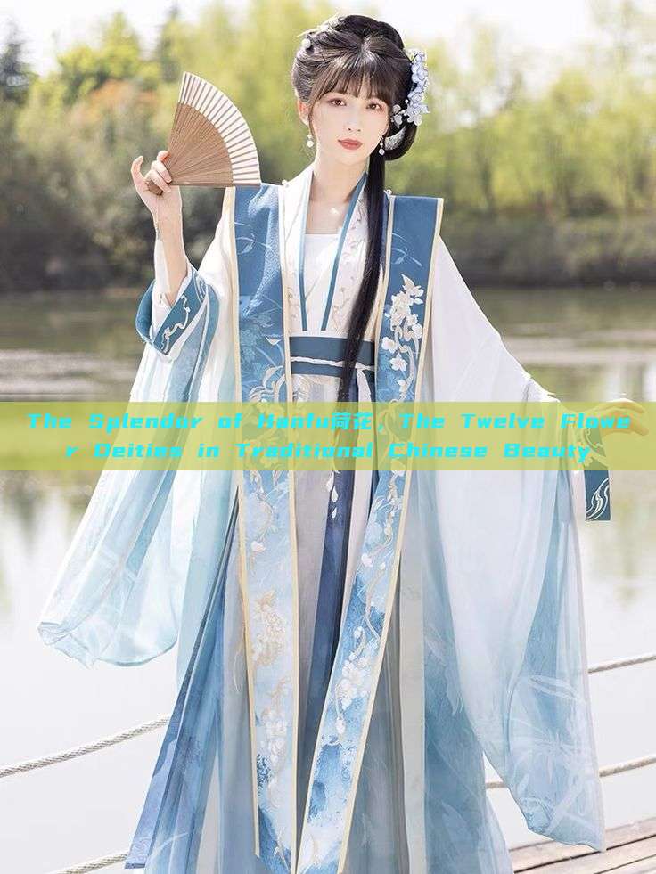 The Splendor of Hanfu荷花,The Twelve Flower Deities in Traditional Chinese Beauty The Splendor of Hanfu荷花,The Twelve Flower Deities in Traditional Chinese Beauty