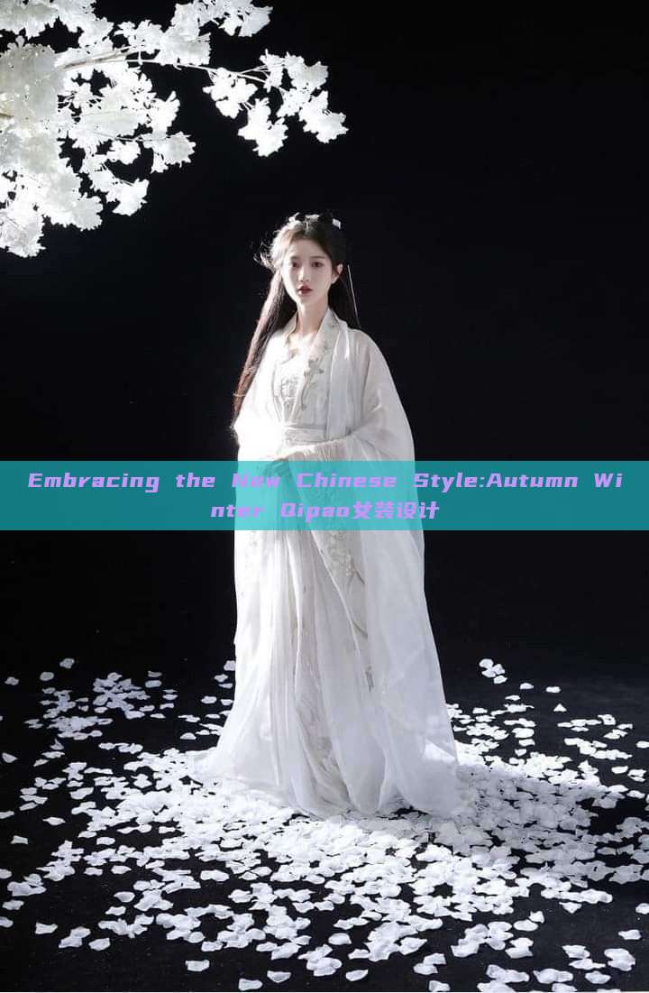 Embracing the New Chinese Style:Autumn Winter Qipao女装设计