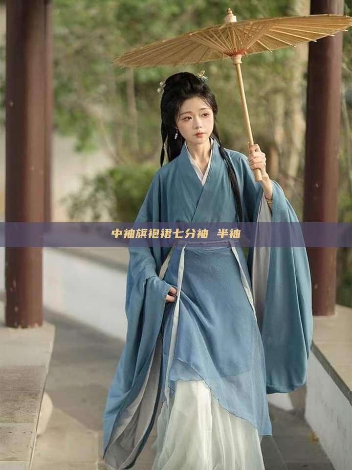 中袖旗袍裙七分袖 半袖