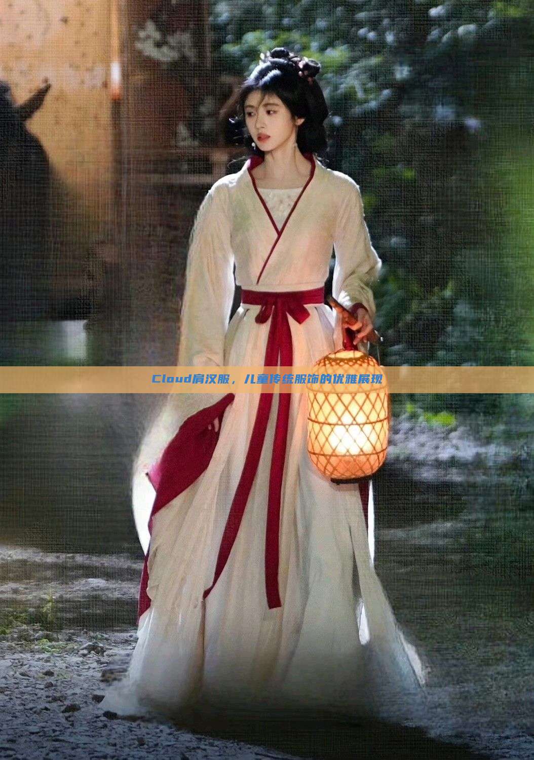Cloud肩汉服，儿童传统服饰的优雅展现