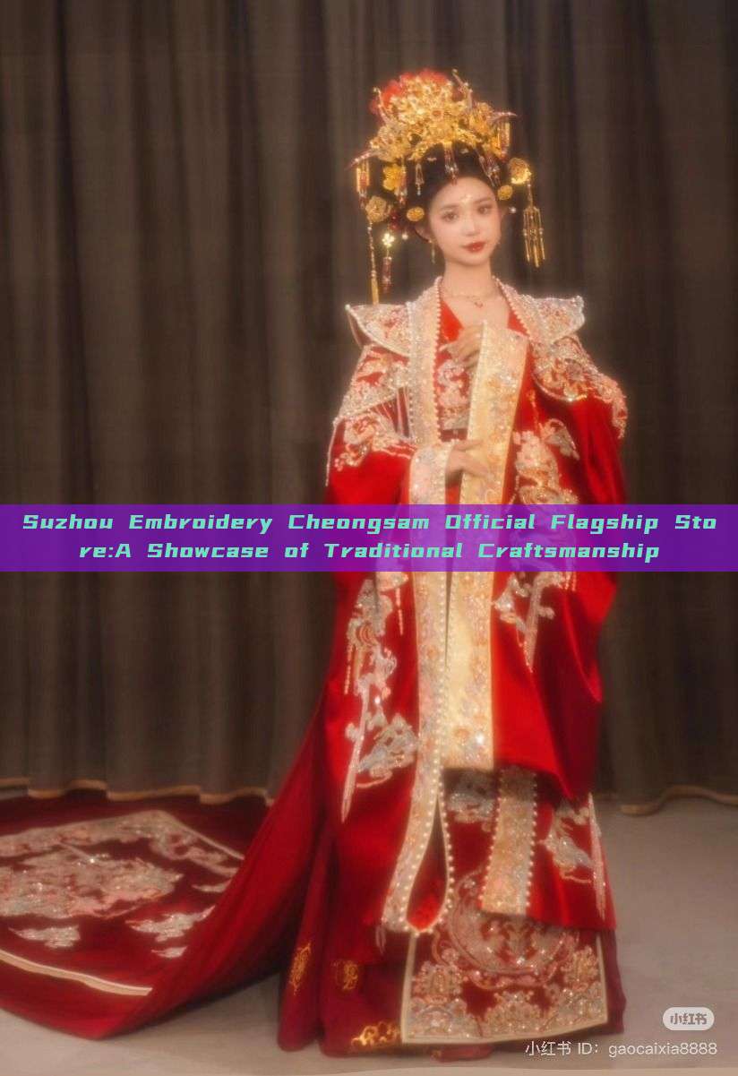 Suzhou Embroidery Cheongsam Official Flagship Store:A Showcase of Traditional Craftsmanship Suzhou Embroidery Cheongsam Official Flagship Store:A Showcase of Traditional Craftsmanship