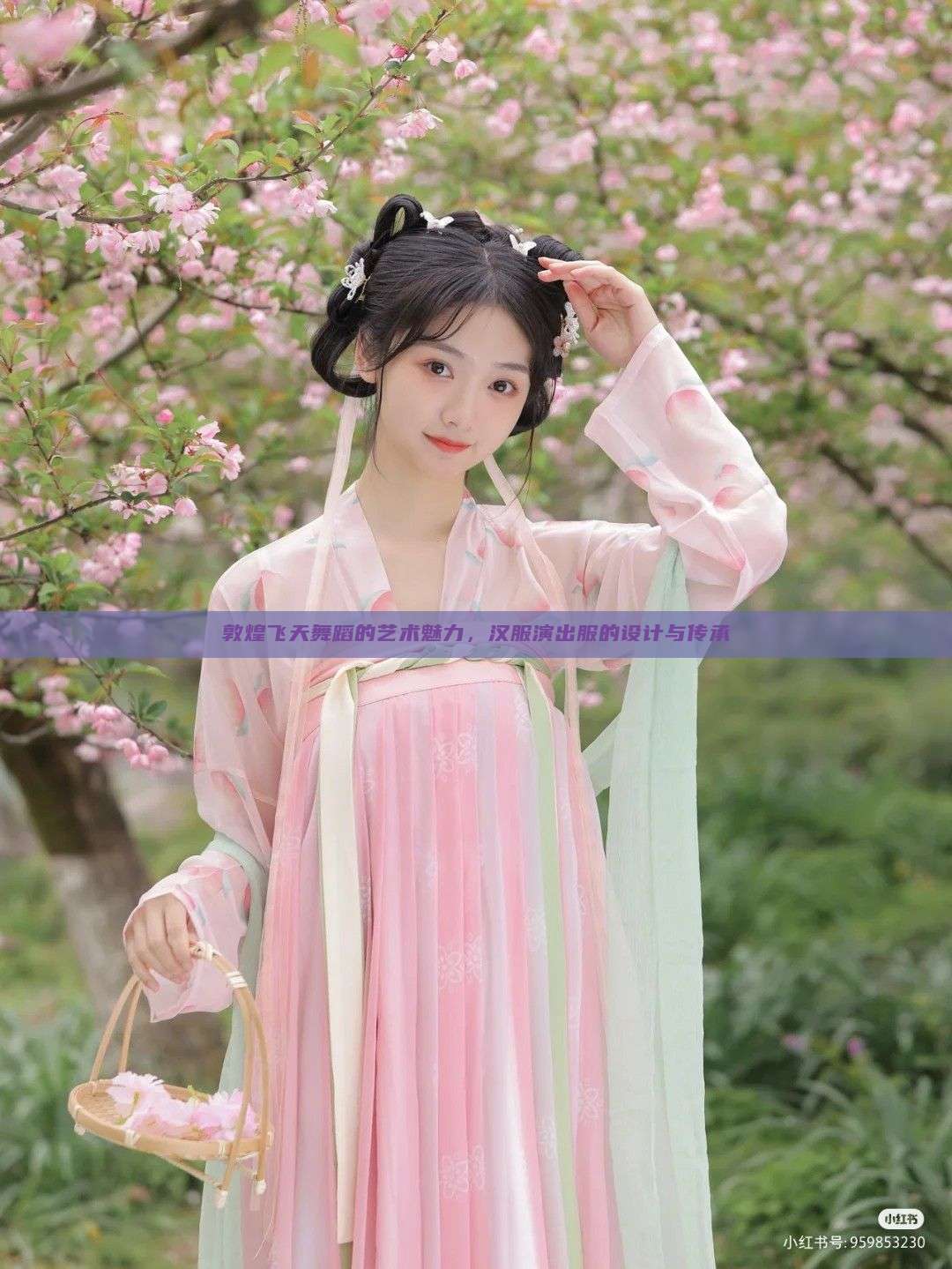 敦煌飞天舞蹈的艺术魅力，汉服演出服的设计与传承