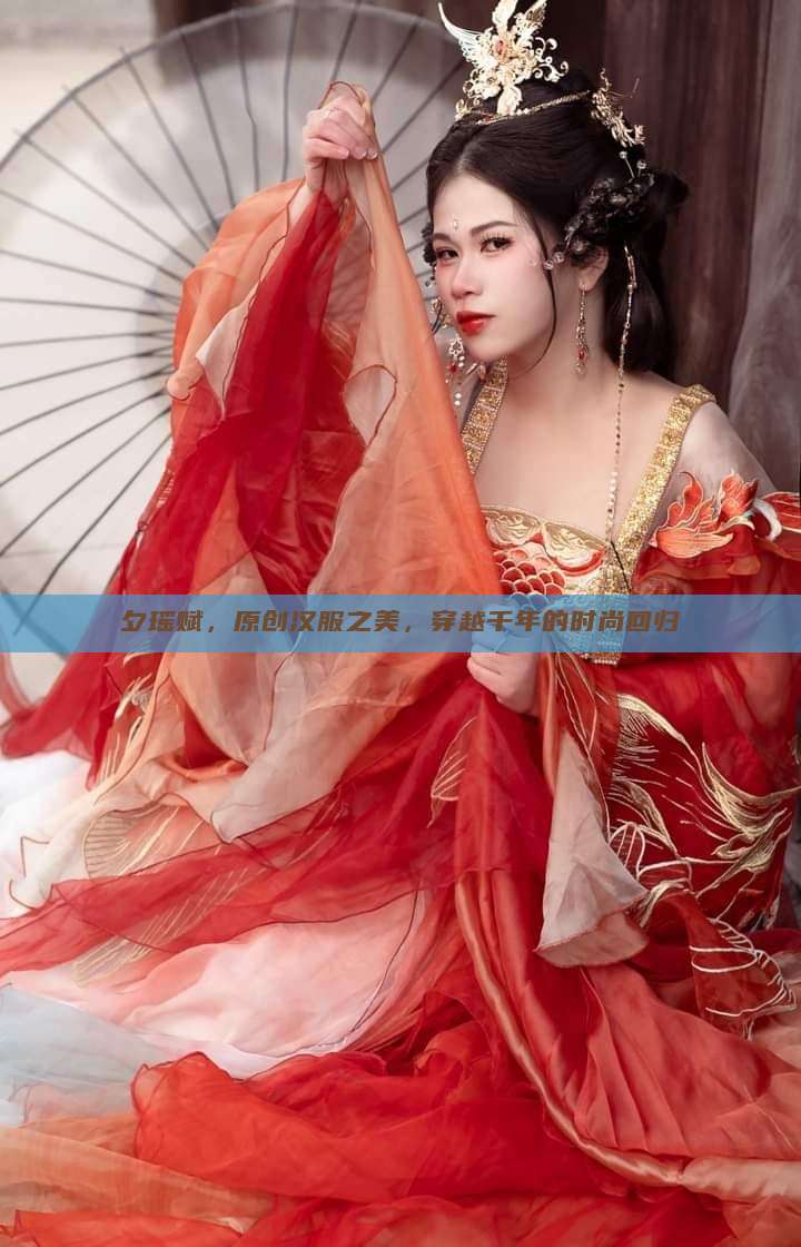 夕瑶赋，原创汉服之美，穿越千年的时尚回归