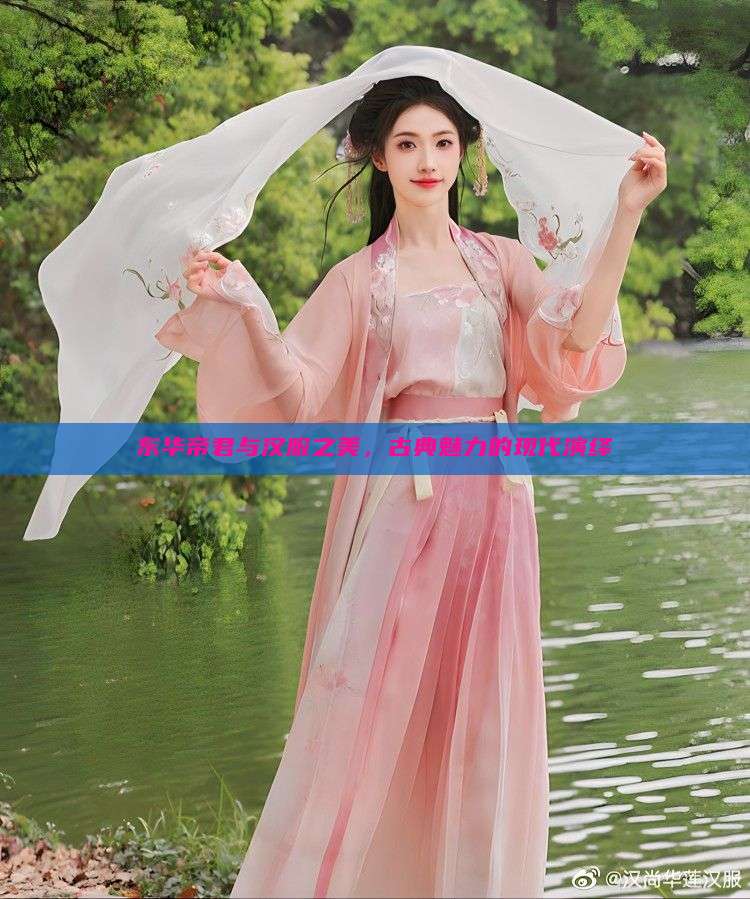 东华帝君与汉服之美，古典魅力的现代演绎