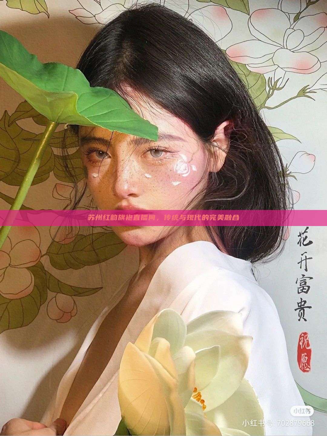 苏州红韵旗袍直播间，传统与现代的完美融合