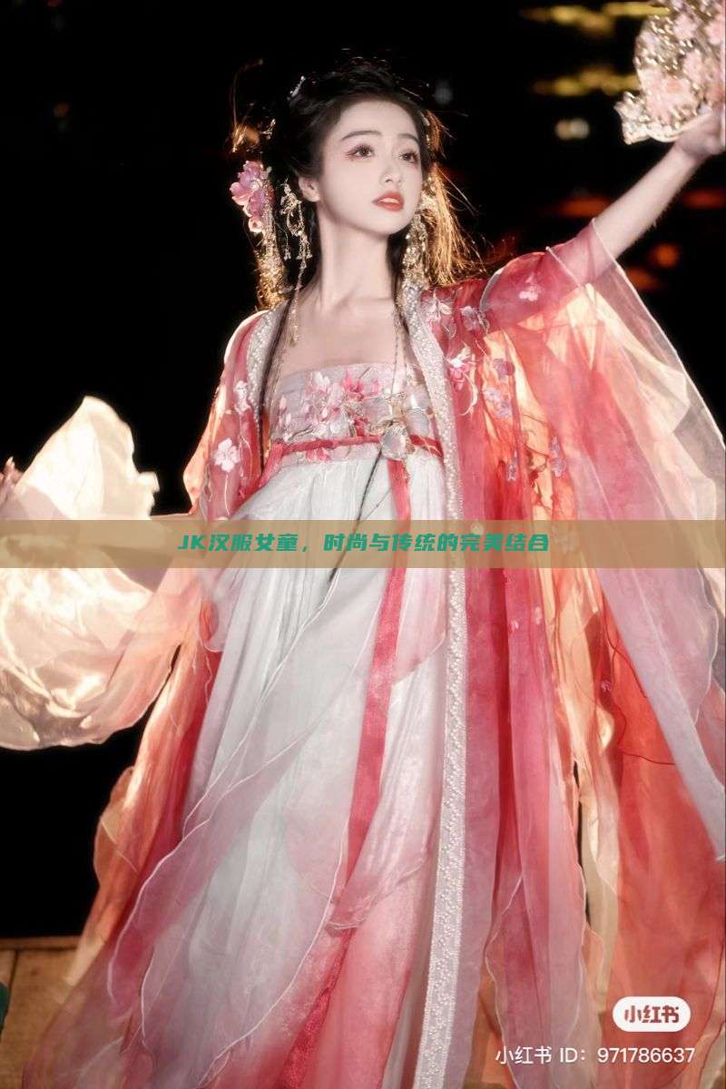 JK汉服女童,时尚与传统的完美结合 JK汉服女童,时尚与传统的完美结合