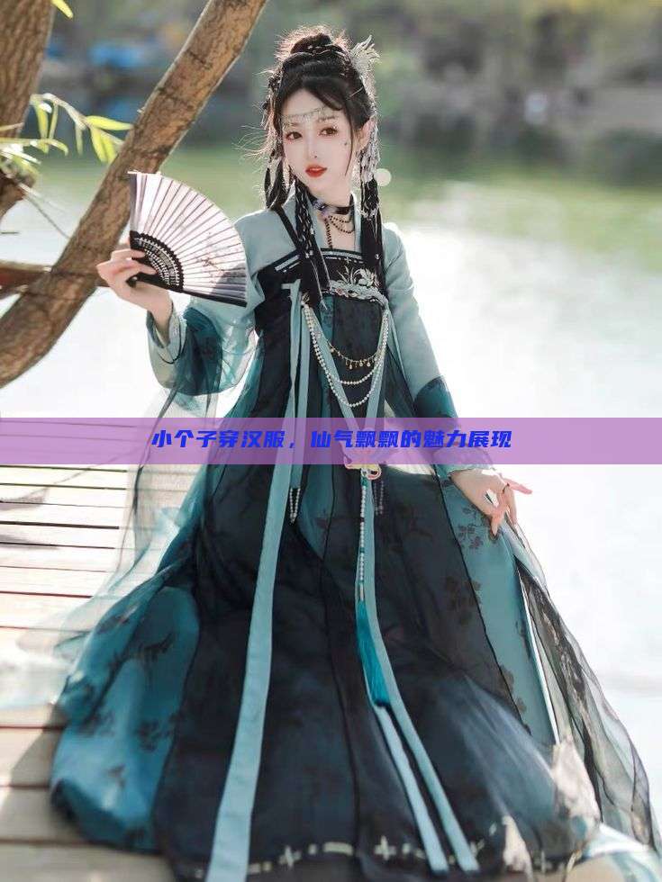 小个子穿汉服，仙气飘飘的魅力展现