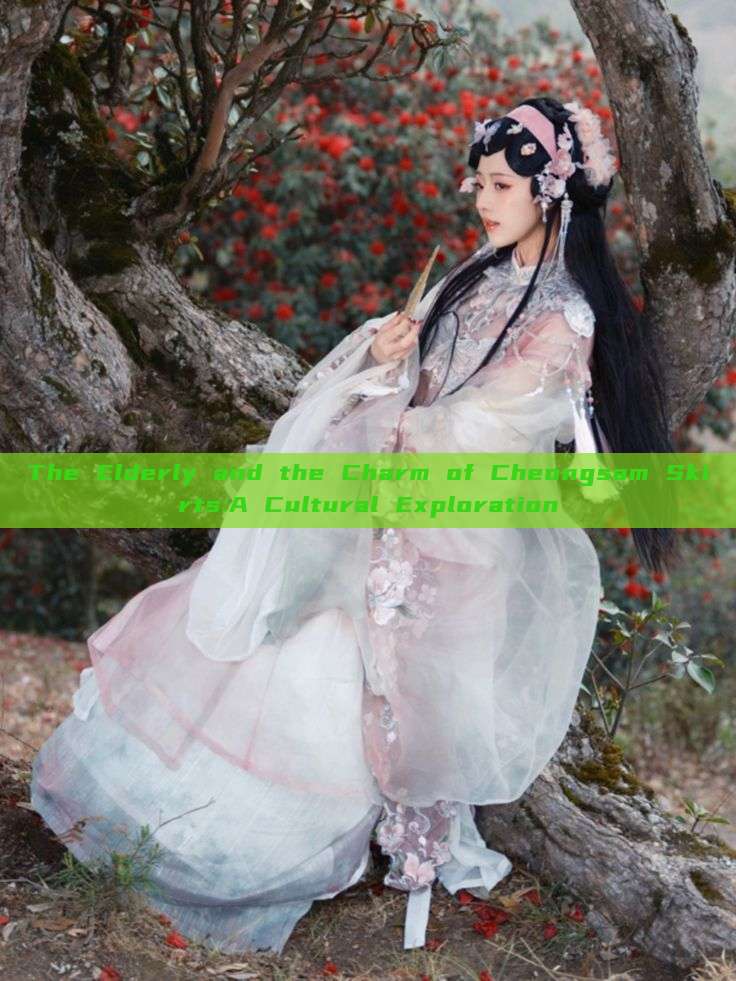 The Elderly and the Charm of Cheongsam Skirts:A Cultural Exploration The Elderly and the Charm of Cheongsam Skirts:A Cultural Exploration