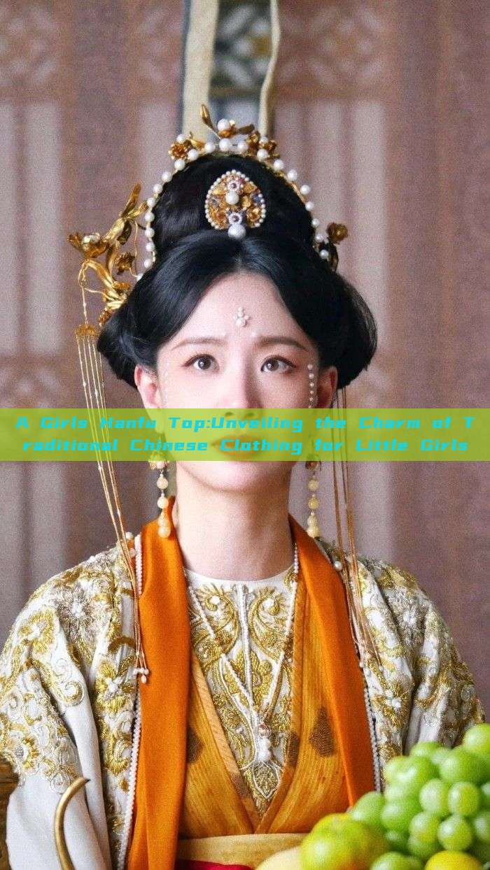 A Girls Hanfu Top:Unveiling the Charm of Traditional Chinese Clothing for Little Girls A Girls Hanfu Top:Unveiling the Charm of Traditional Chinese Clothing for Little Girls