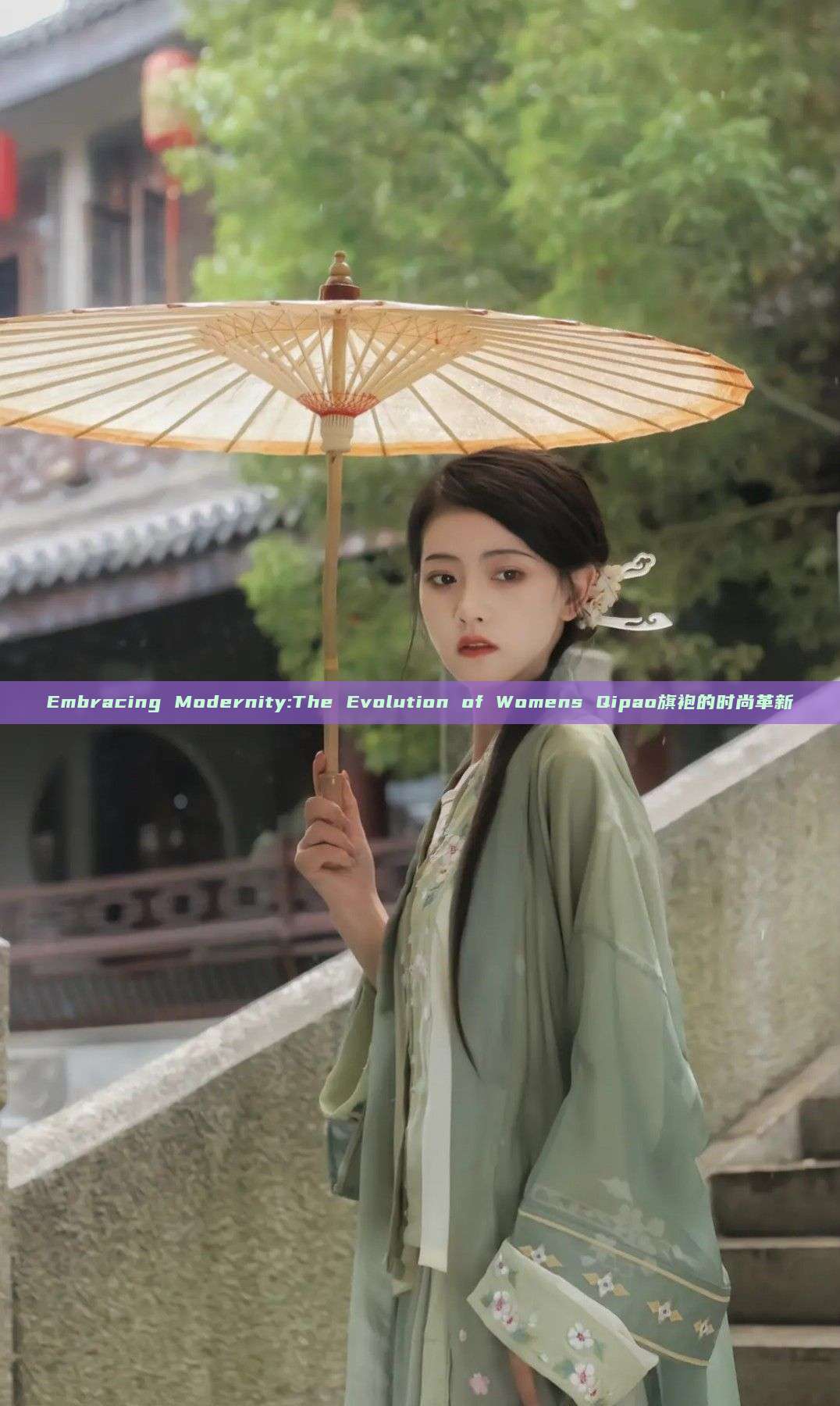 Embracing Modernity:The Evolution of Womens Qipao旗袍的时尚革新