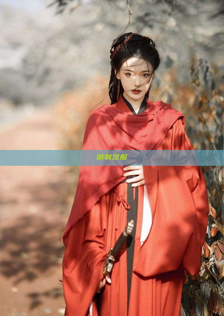 明制汉服