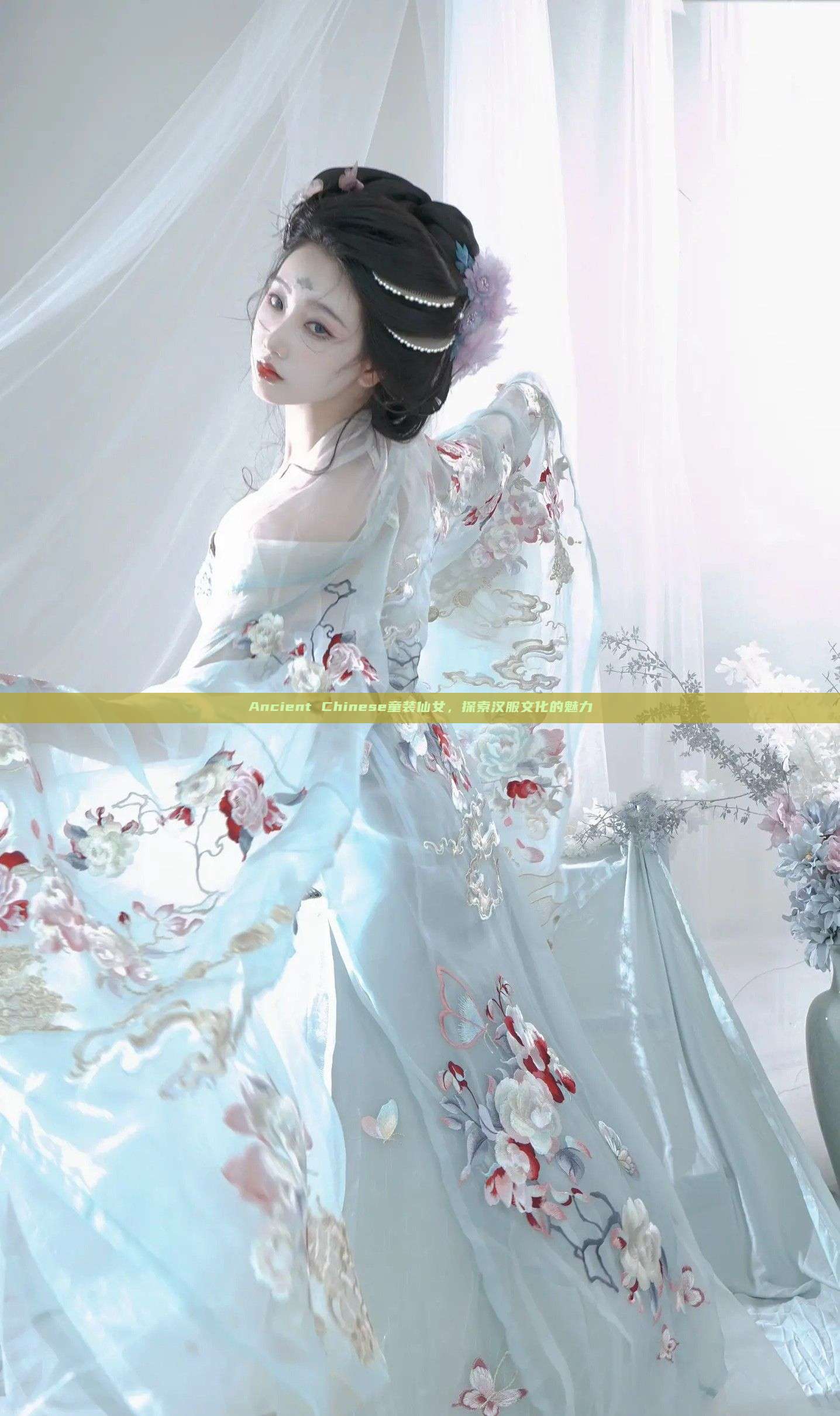 Ancient Chinese童装仙女，探索汉服文化的魅力