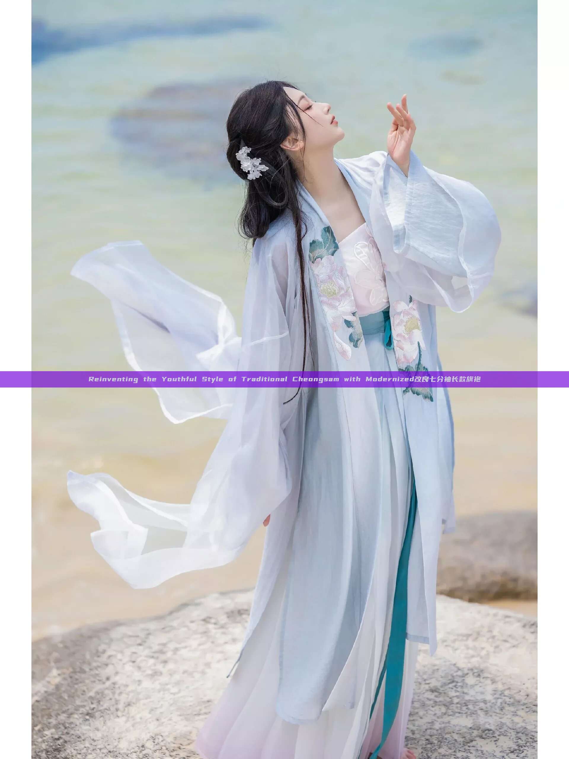 Reinventing the Youthful Style of Traditional Cheongsam with Modernized改良七分袖长款旗袍