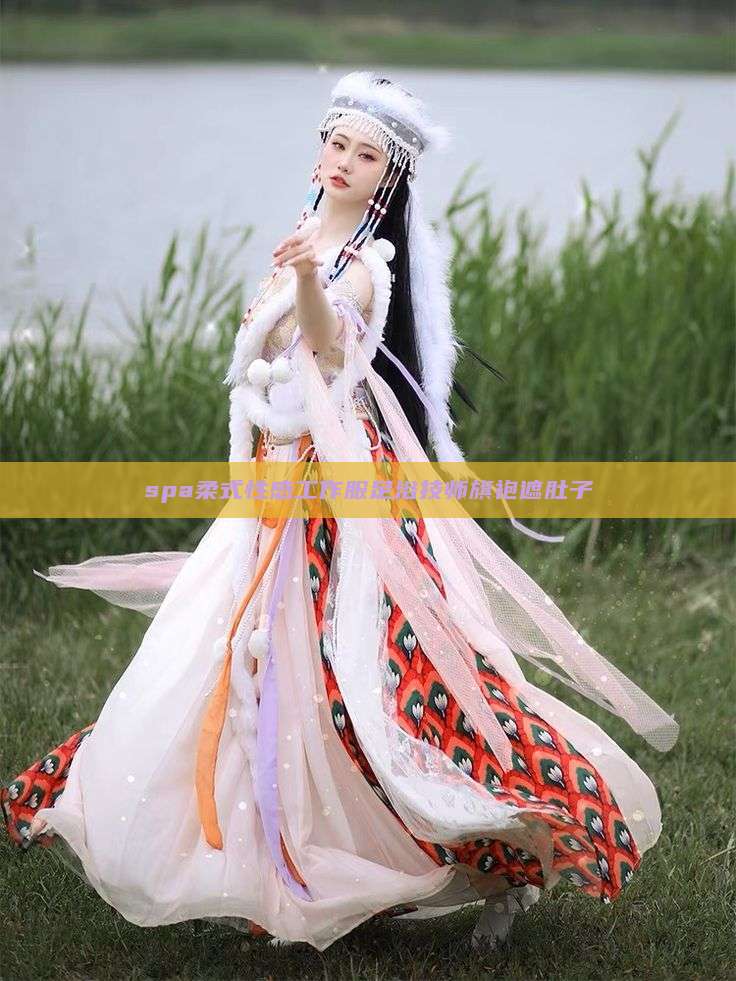 spa柔式性感工作服足浴技师旗袍遮肚子 spa柔式性感工作服足浴技师旗袍遮肚子