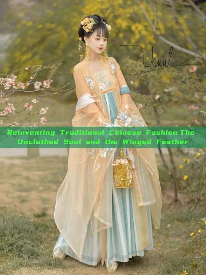 Reinventing Traditional Chinese Fashion:The Unclothed Soul and the Winged Feather Reinventing Traditional Chinese Fashion:The Unclothed Soul and the Winged Feather