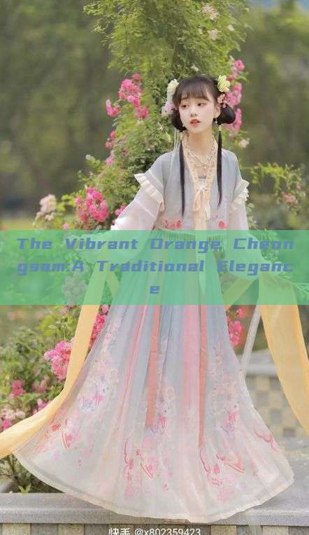 The Vibrant Orange Cheongsam:A Traditional Elegance The Vibrant Orange Cheongsam:A Traditional Elegance
