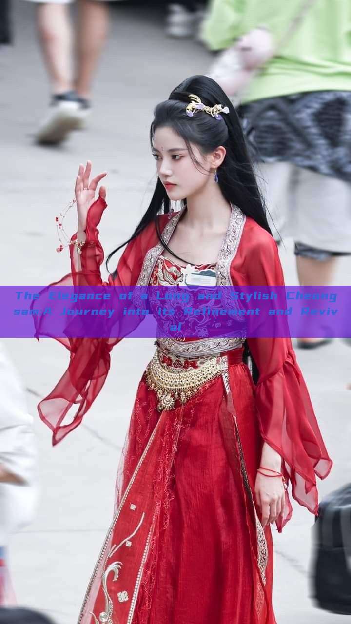 The Elegance of a Long and Stylish Cheongsam:A Journey into its Refinement and Revival The Elegance of a Long and Stylish Cheongsam:A Journey into its Refinement and Revival