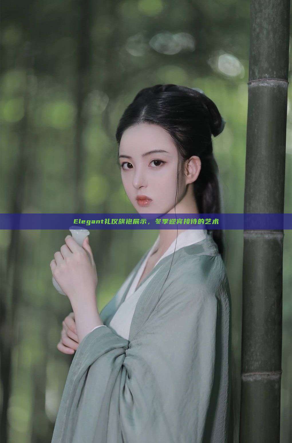 Elegant礼仪旗袍展示,冬季迎宾接待的艺术 Elegant礼仪旗袍展示,冬季迎宾接待的艺术