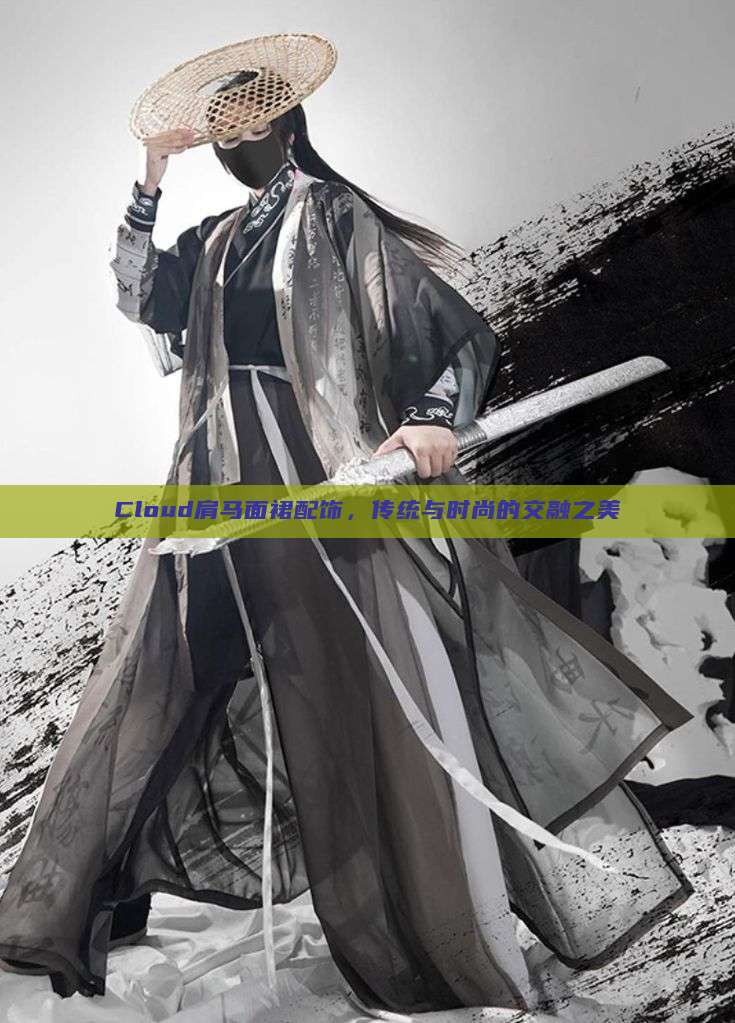 Cloud肩马面裙配饰，传统与时尚的交融之美